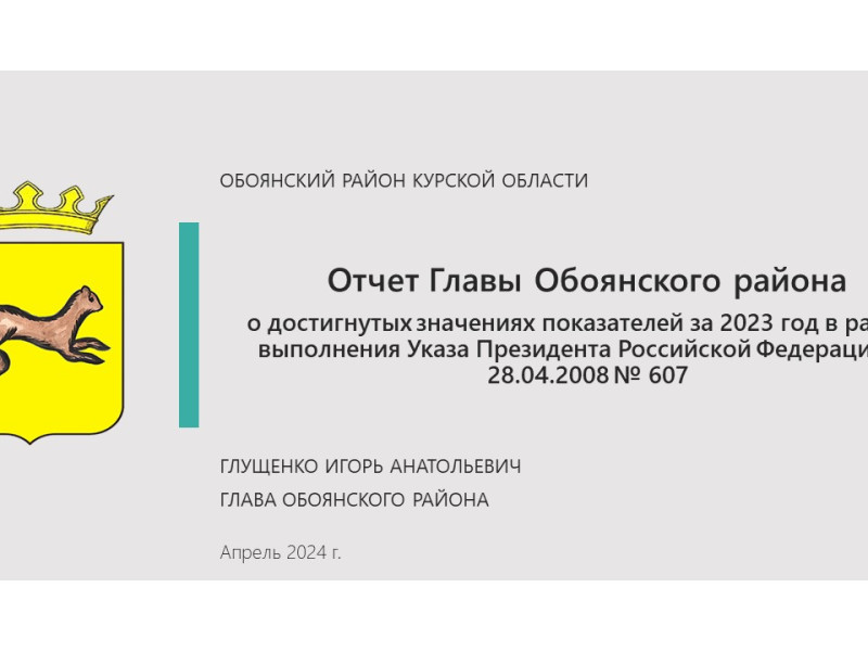 Отчет Главы Обоянского района за 2023 г..